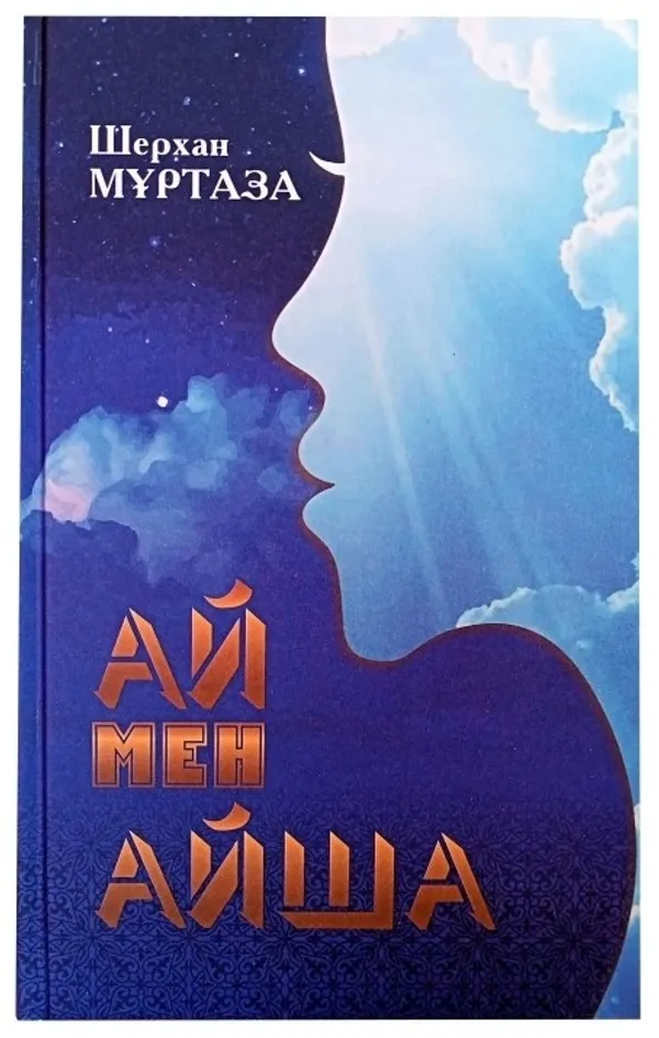 «Ай мен Айша» кітабының мұқабасы